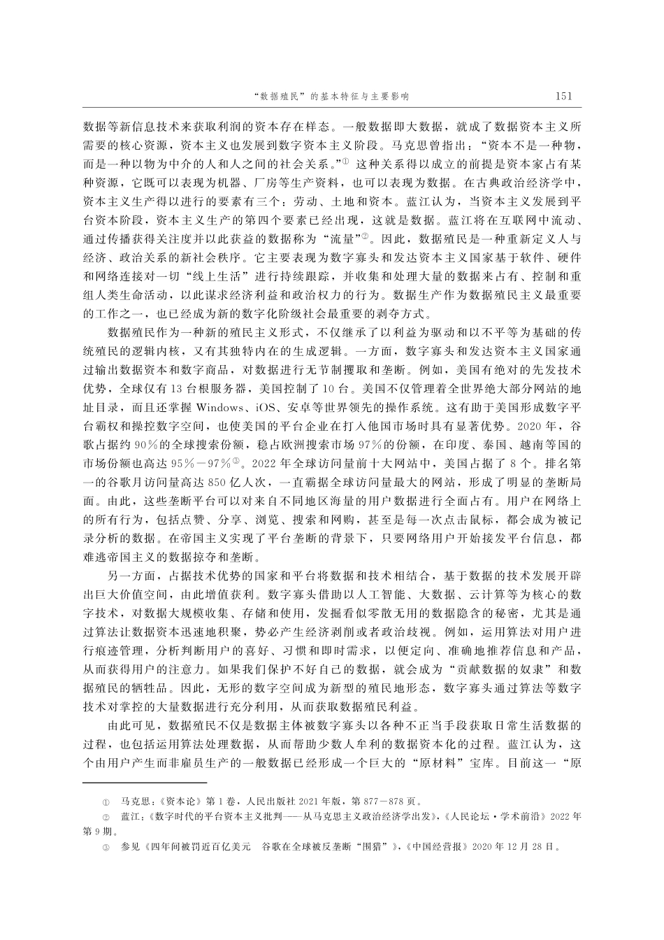 “数据殖民”的基本特征与主要影响_万立明.pdf_第2页