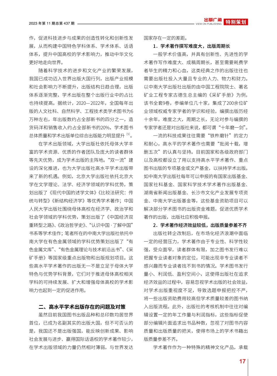 “双一流”建设背景下高水平学术出版思考_刘小沛.pdf_第2页