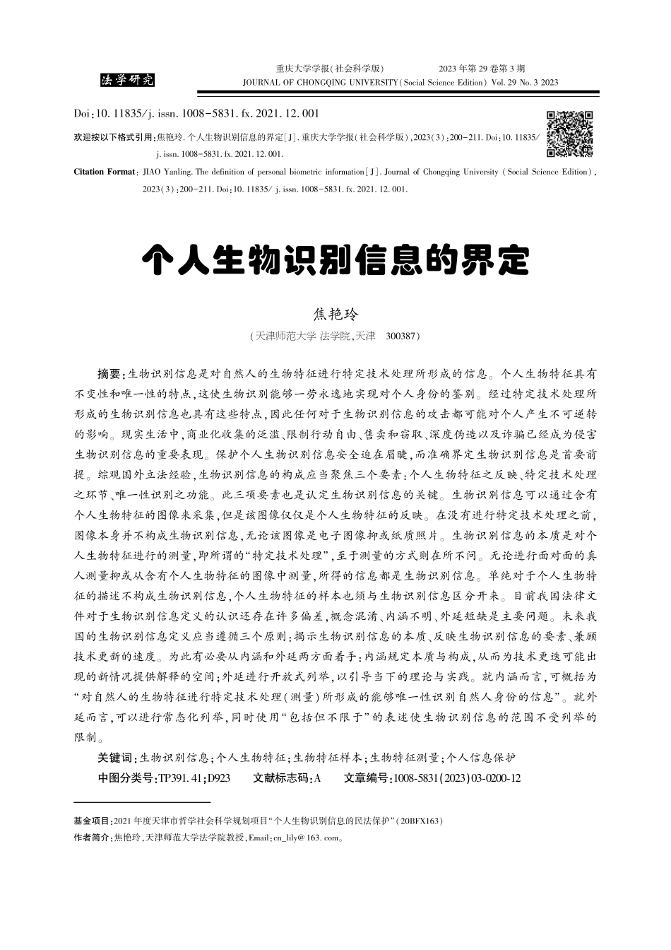 个人生物识别信息的界定_焦艳玲.pdf_第1页