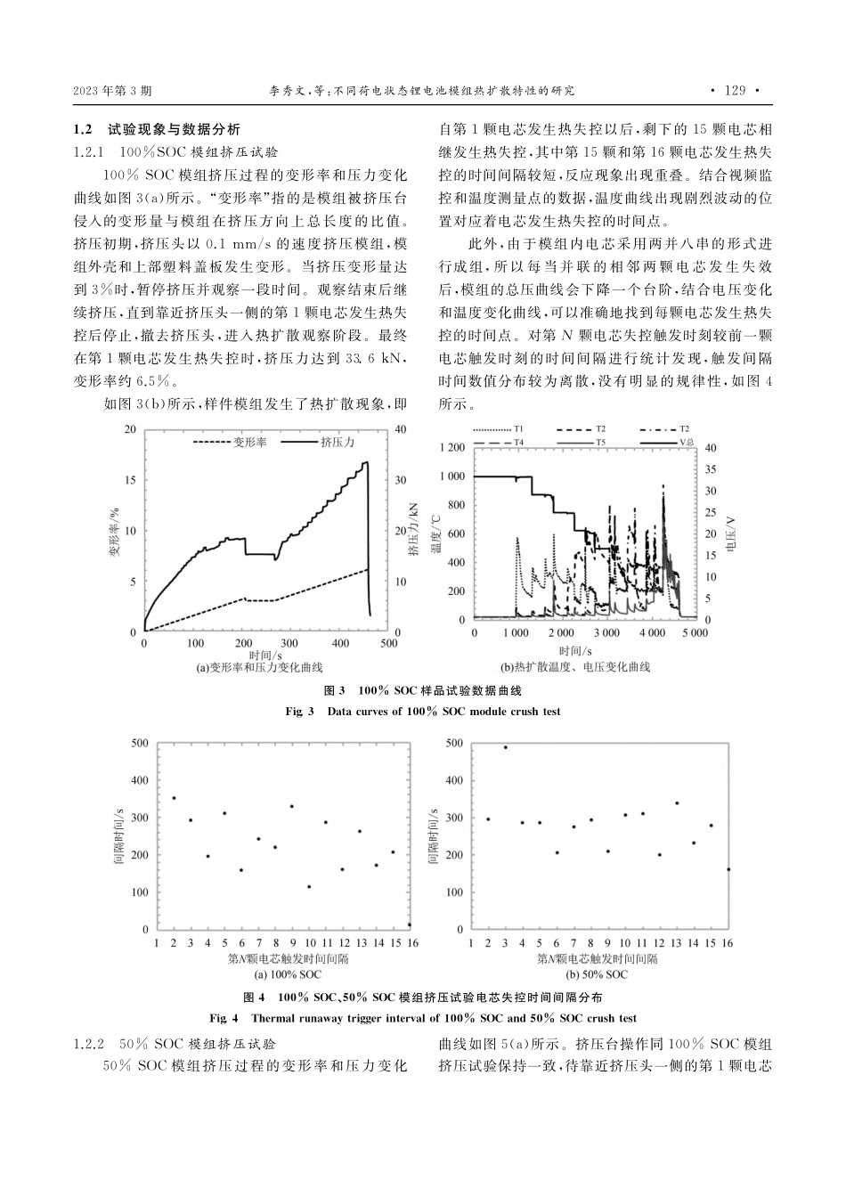 不同荷电状态锂电池模组热扩散特性的研究_李秀文.pdf_第3页