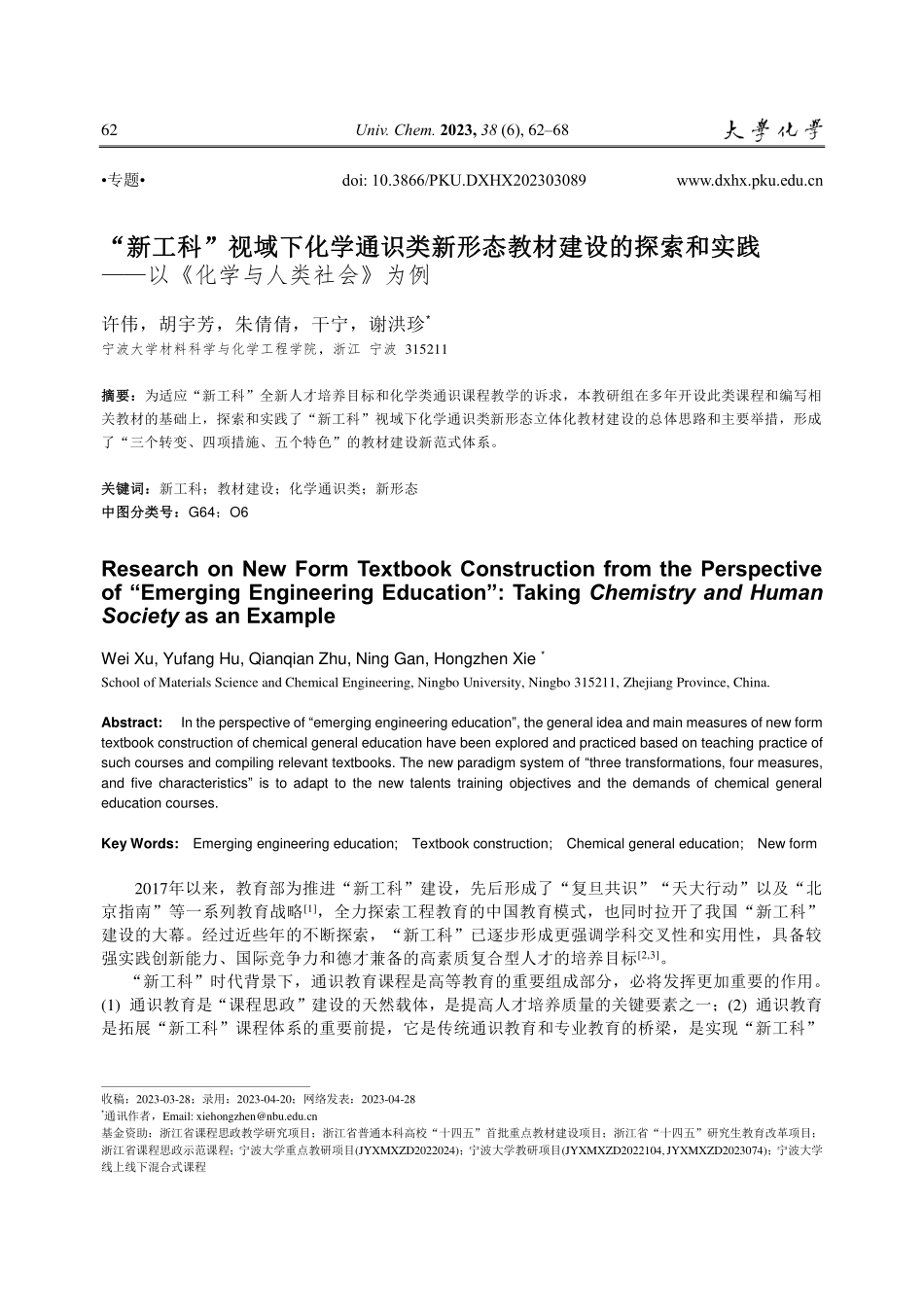 “新工科”视域下化学通识类...—以《化学与人类社会》为例_许伟.pdf_第1页