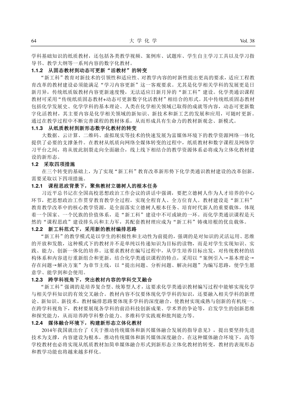 “新工科”视域下化学通识类...—以《化学与人类社会》为例_许伟.pdf_第3页