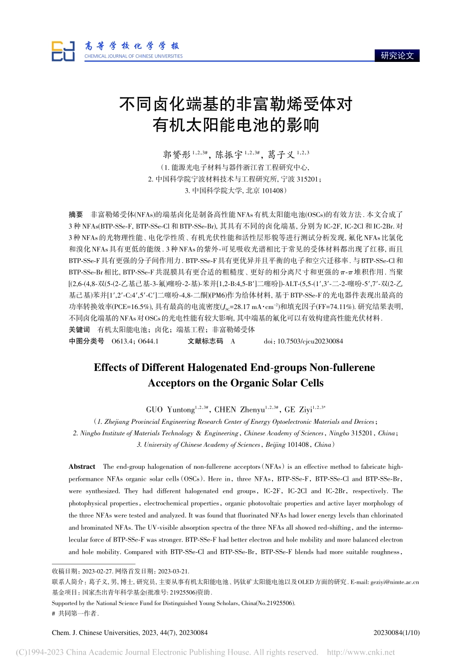 不同卤化端基的非富勒烯受体对有机太阳能电池的影响_郭赟彤.pdf_第1页