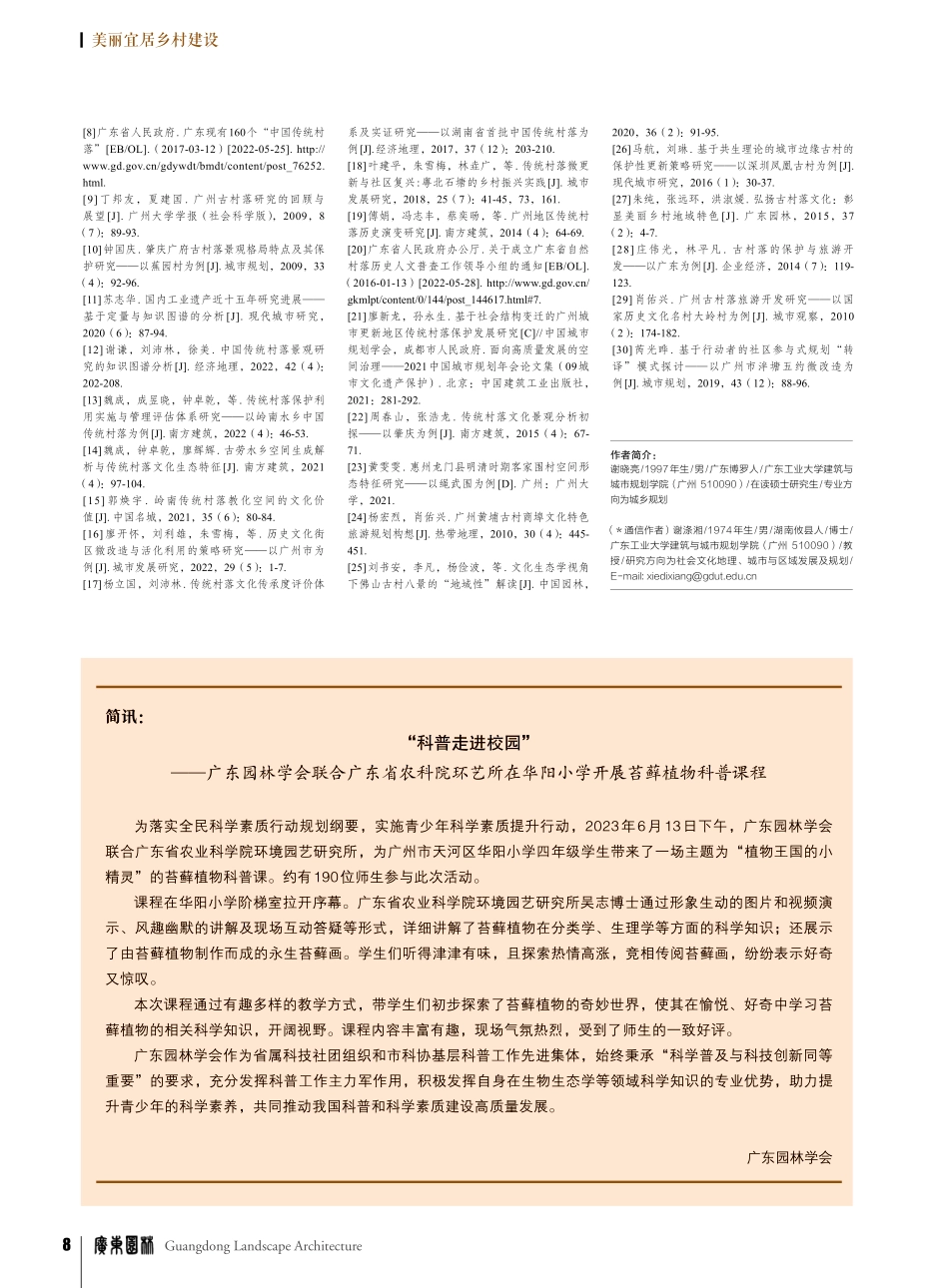 “科普走进校园”——广东园...阳小学开展苔藓植物科普课程.pdf_第1页