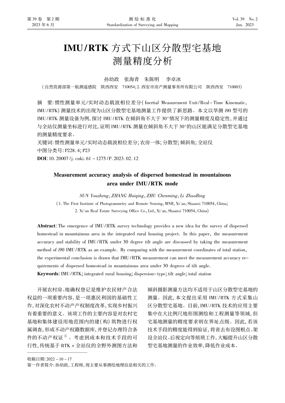 IMU_RTK方式下山区分散型宅基地测量精度分析_孙幼政_.pdf_第1页