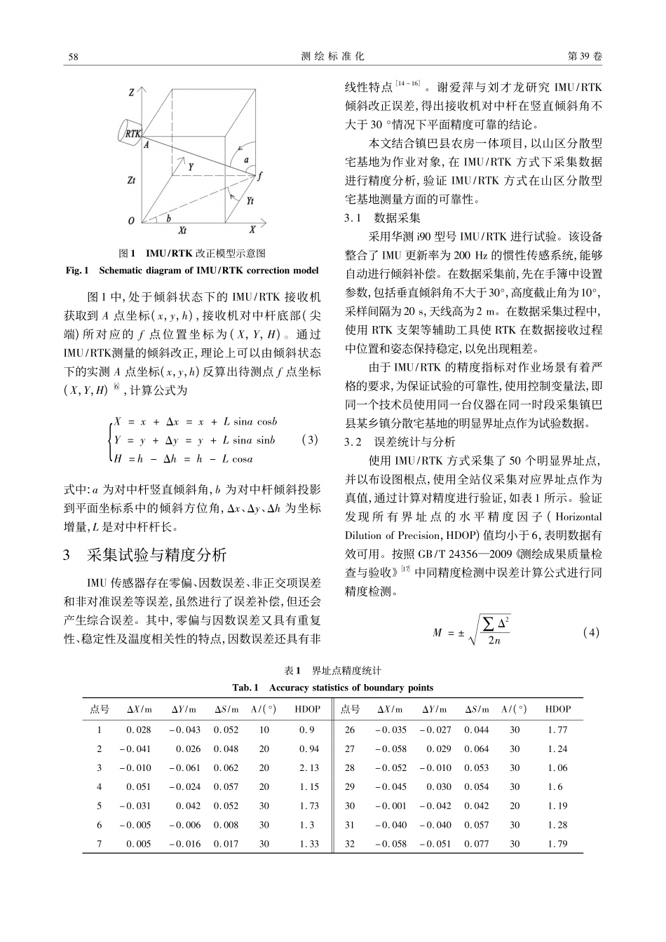 IMU_RTK方式下山区分散型宅基地测量精度分析_孙幼政_.pdf_第3页