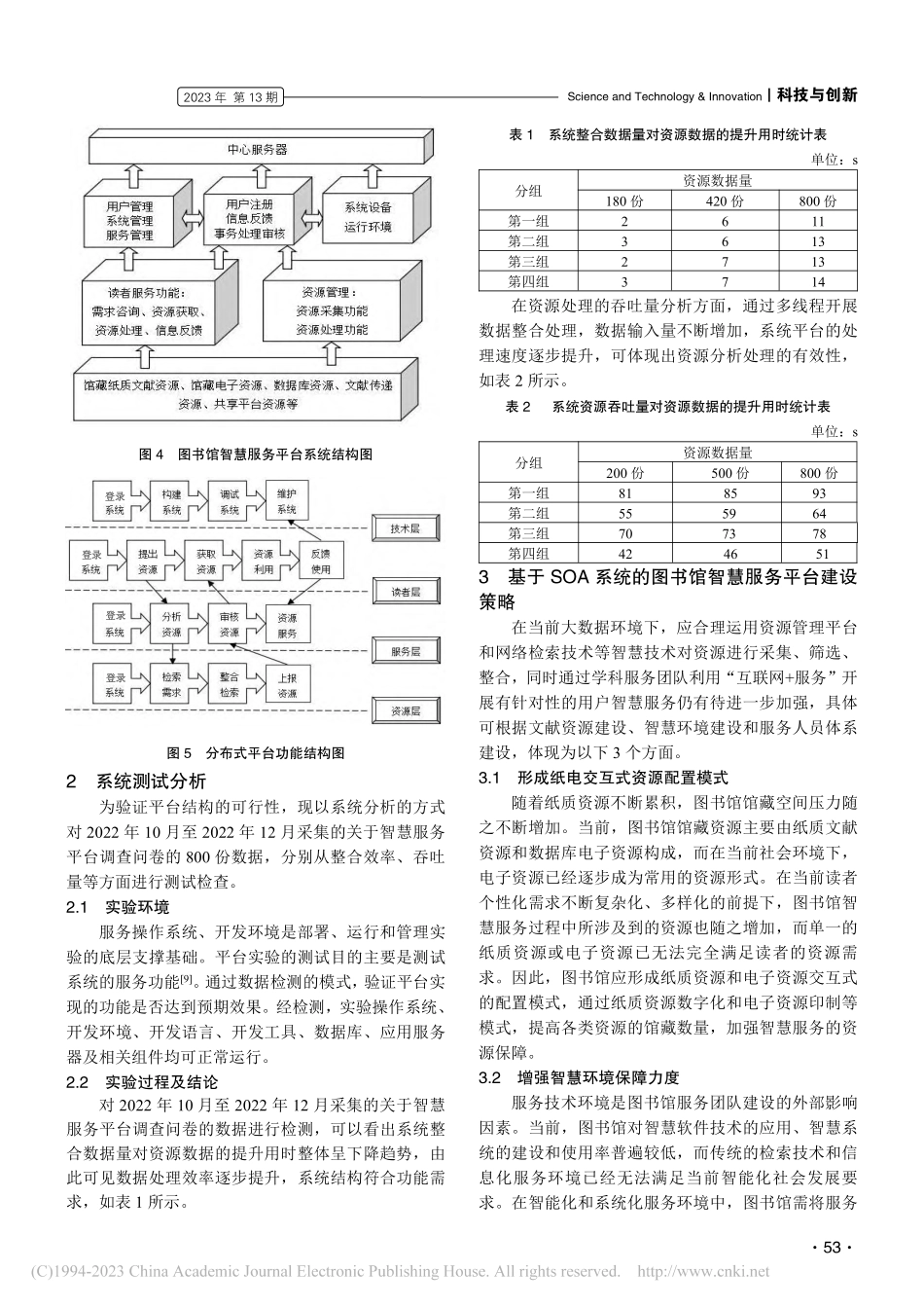 “互联网+服务”环境下的图书馆智慧服务平台建设_刘赵为.pdf_第3页