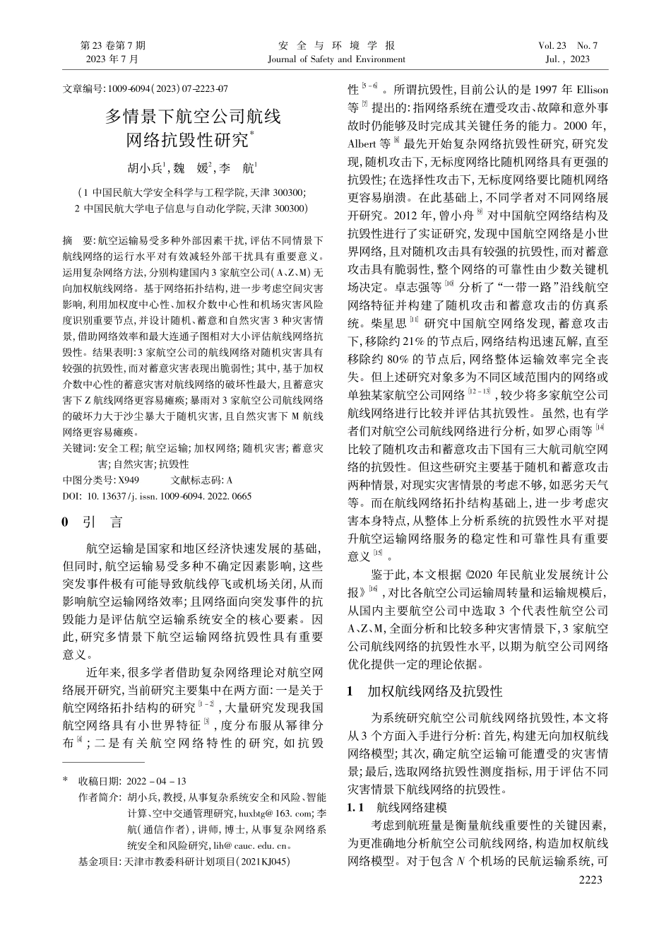 多情景下航空公司航线网络抗毁性研究_胡小兵.pdf_第1页