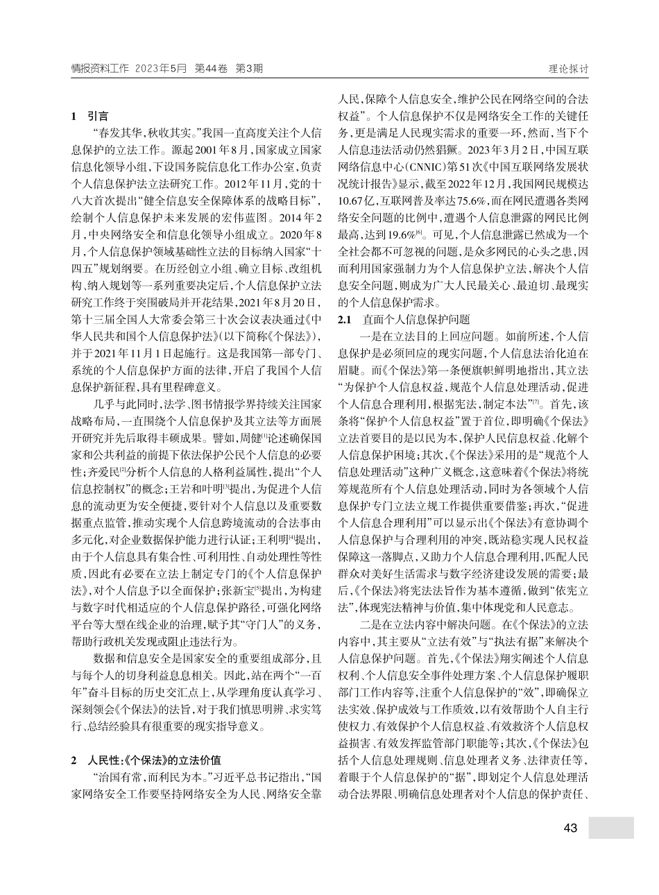 《个人信息保护法》的立法价值、法理向度与法治理念_王协舟.pdf_第2页