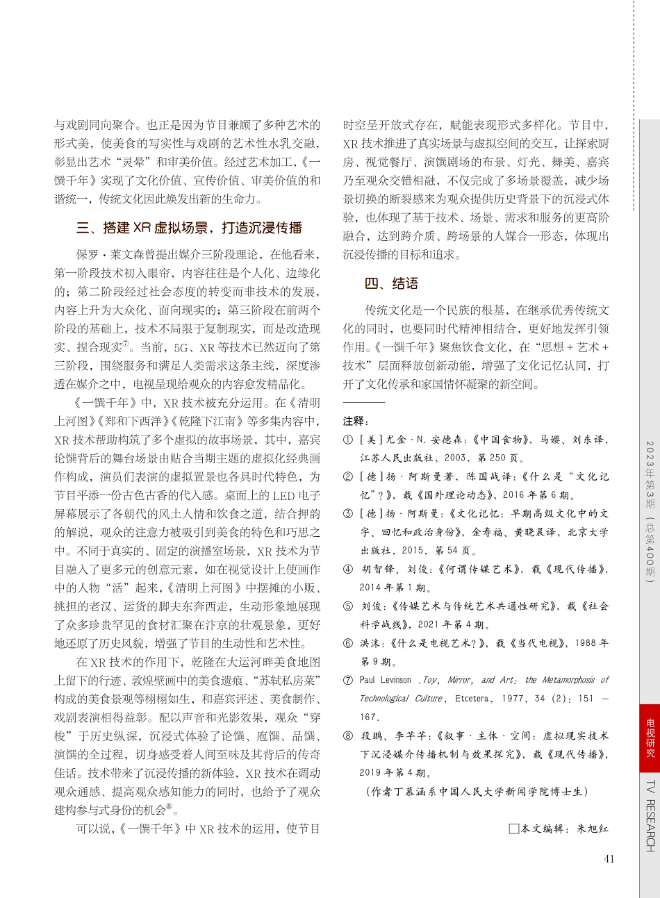 《一馔千年》“思想+艺术+技术”创新路径_丁慕涵.pdf_第3页