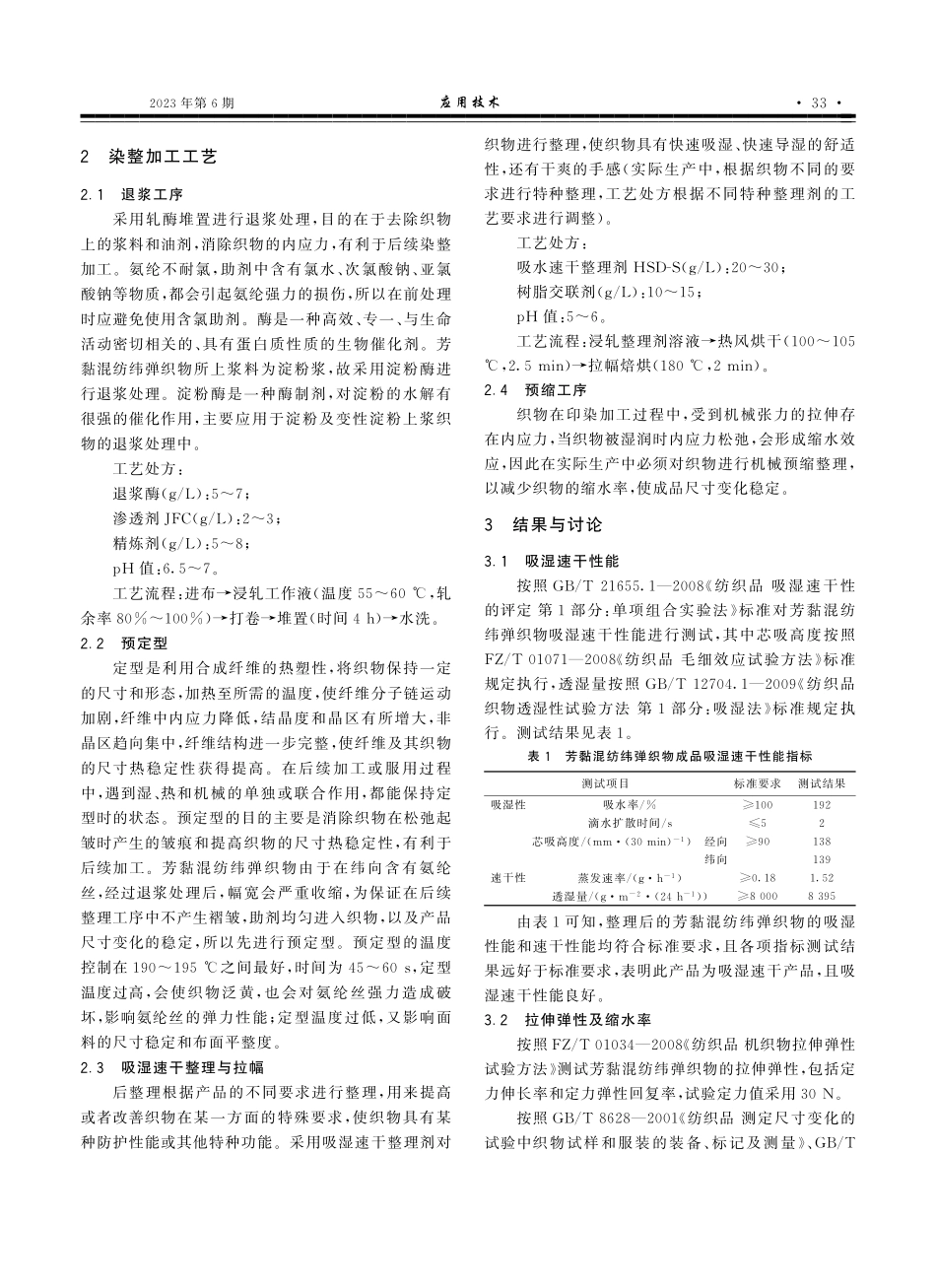 芳黏混纺纬弹织物的染整加工实践_田桓荣.pdf_第2页