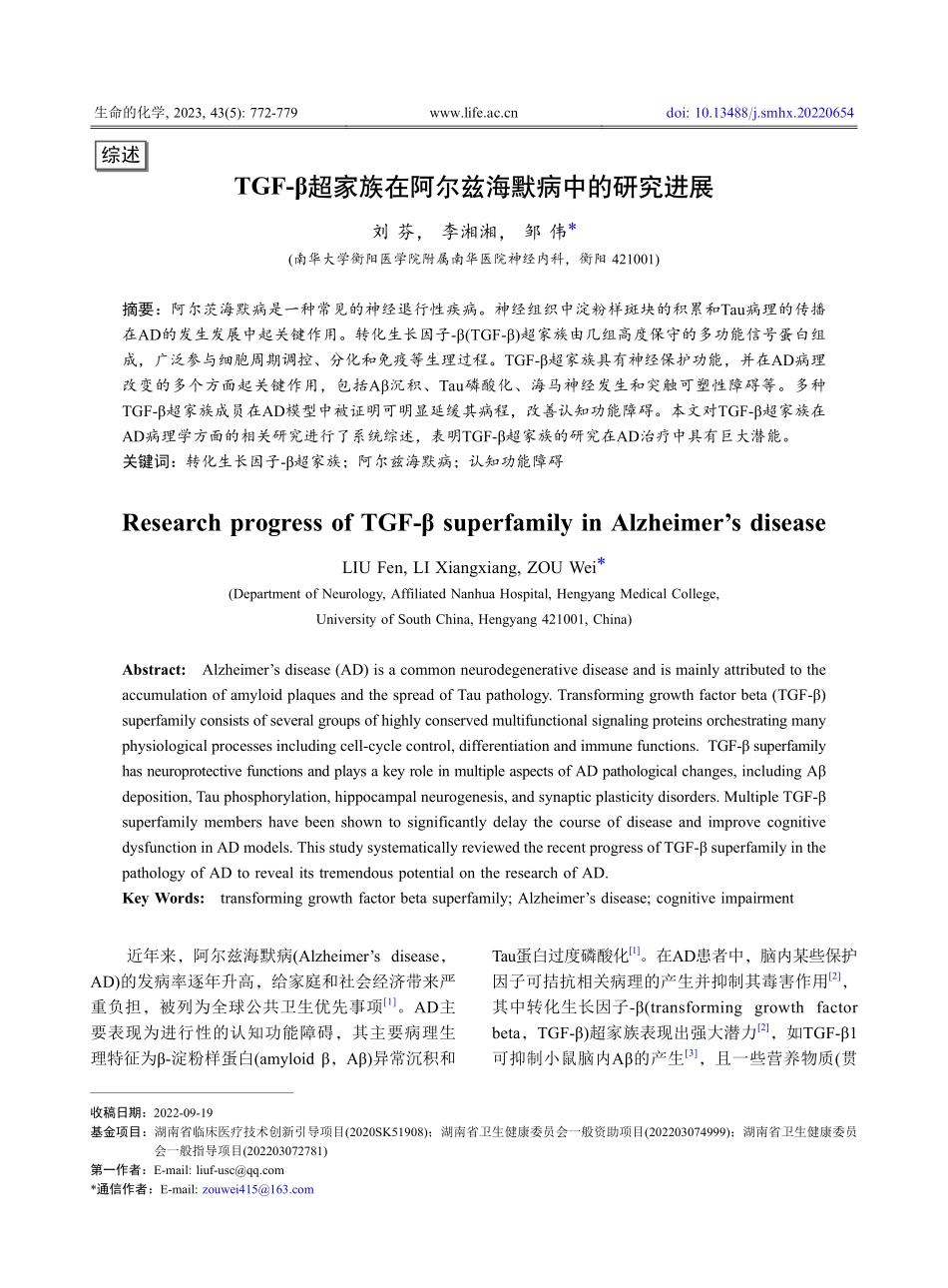 TGF-β超家族在阿尔兹海默病中的研究进展_刘芬.pdf_第1页