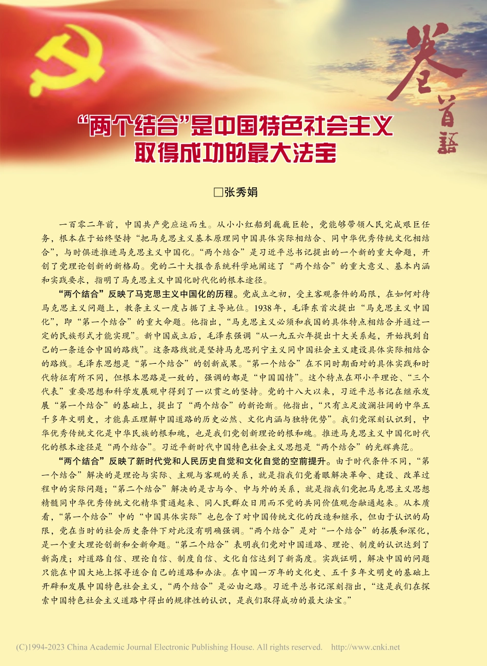 “两个结合”是中国特色社会主义取得成功的最大法宝_张秀娟.pdf_第1页