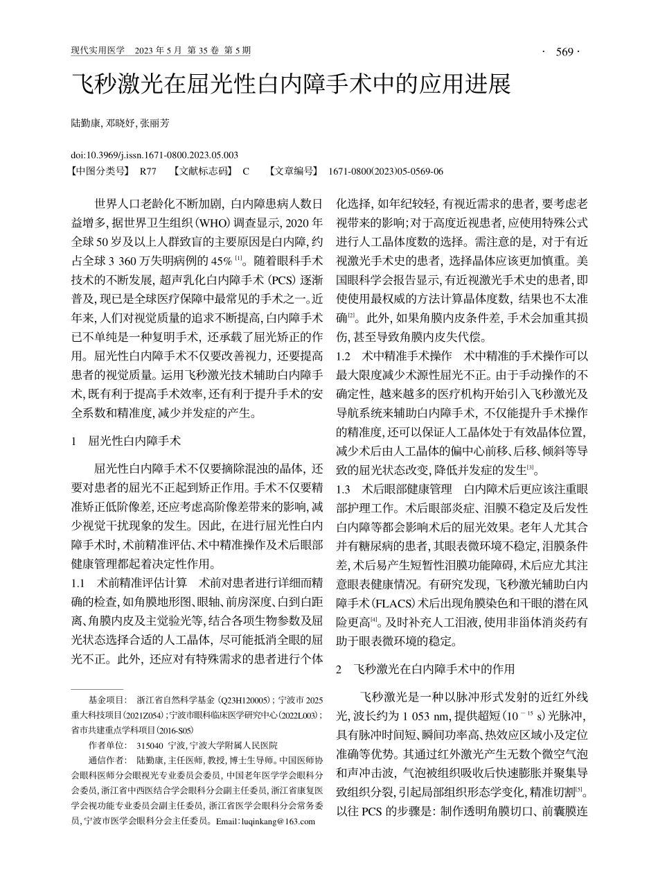飞秒激光在屈光性白内障手术中的应用进展_陆勤康.pdf_第1页