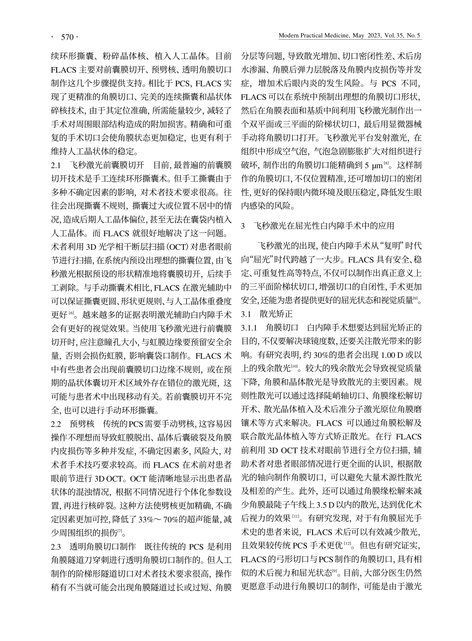 飞秒激光在屈光性白内障手术中的应用进展_陆勤康.pdf_第2页
