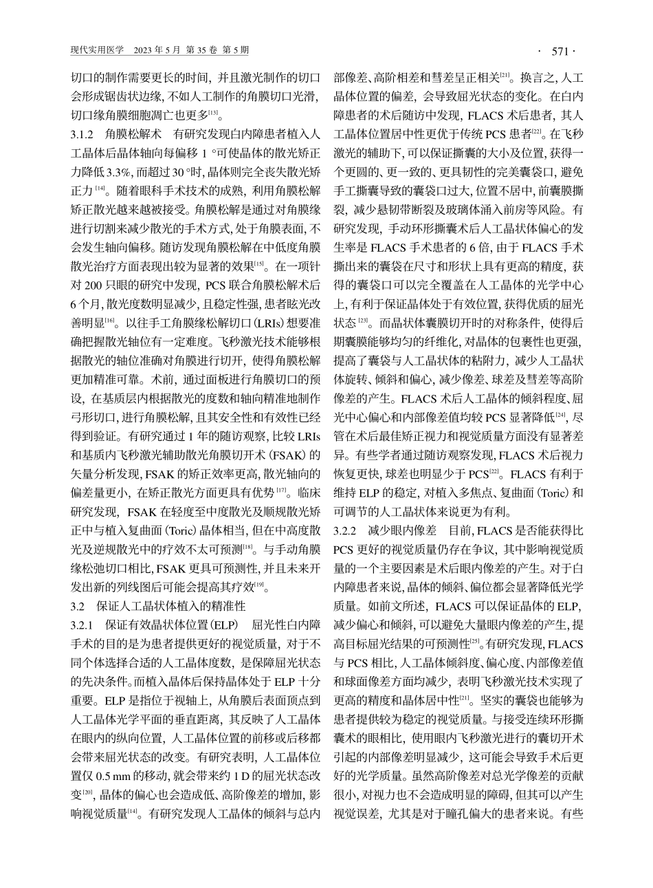 飞秒激光在屈光性白内障手术中的应用进展_陆勤康.pdf_第3页