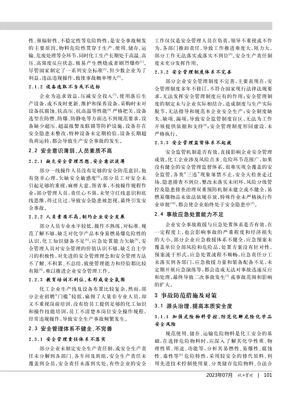 安全生产事故分析及防范措施研究_李歌.pdf_第2页