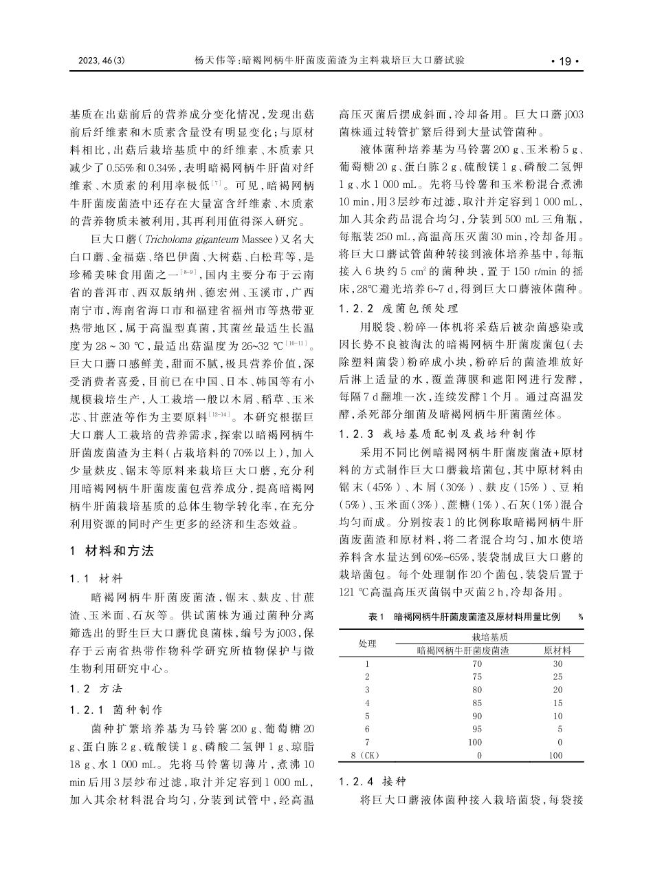 暗褐网柄牛肝菌废菌渣为主料栽培巨大口蘑试验_杨天伟.pdf_第2页