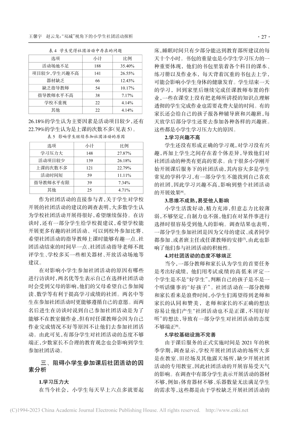 “双减”视角下的小学生社团活动探析_王馨宇.pdf_第3页