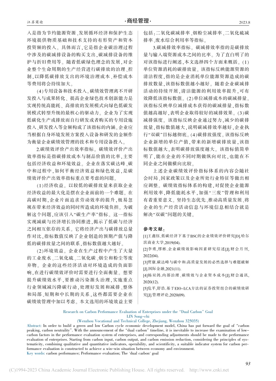 “双碳”目标下企业碳绩效评价研究_林松池.pdf_第3页