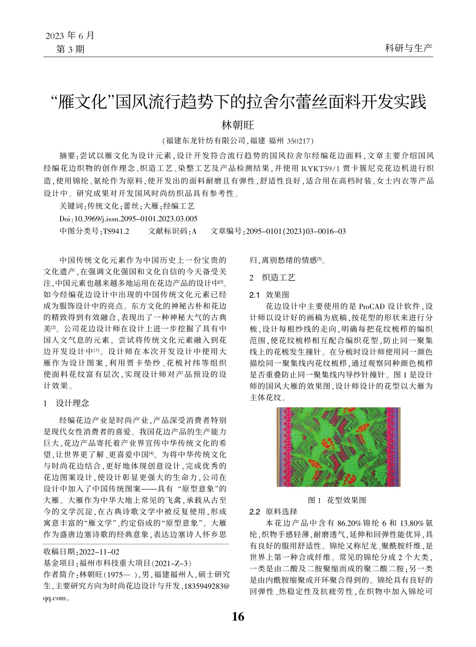 “雁文化”国风流行趋势下的拉舍尔蕾丝面料开发实践_林朝旺.pdf_第1页