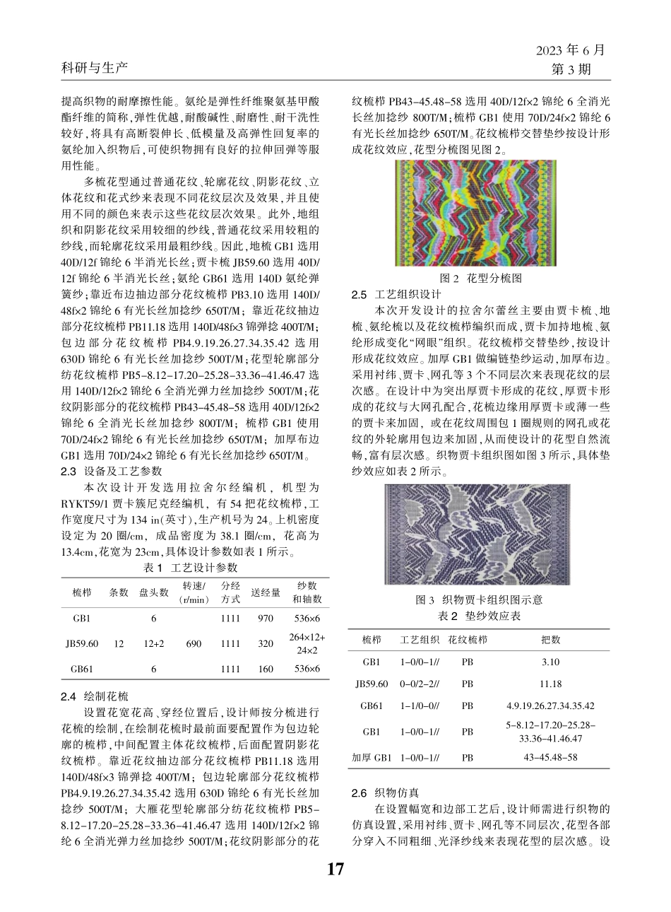 “雁文化”国风流行趋势下的拉舍尔蕾丝面料开发实践_林朝旺.pdf_第2页