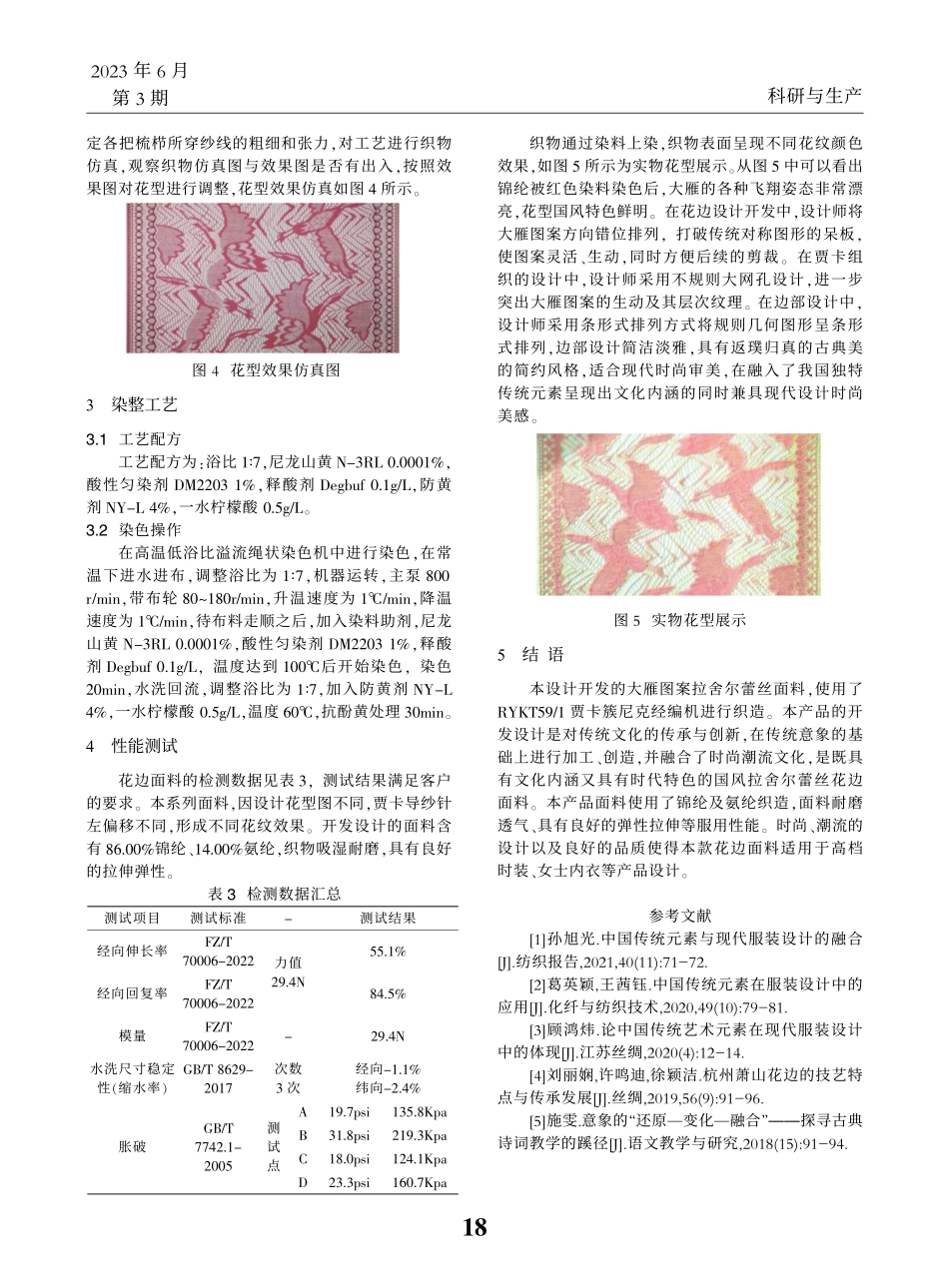 “雁文化”国风流行趋势下的拉舍尔蕾丝面料开发实践_林朝旺.pdf_第3页