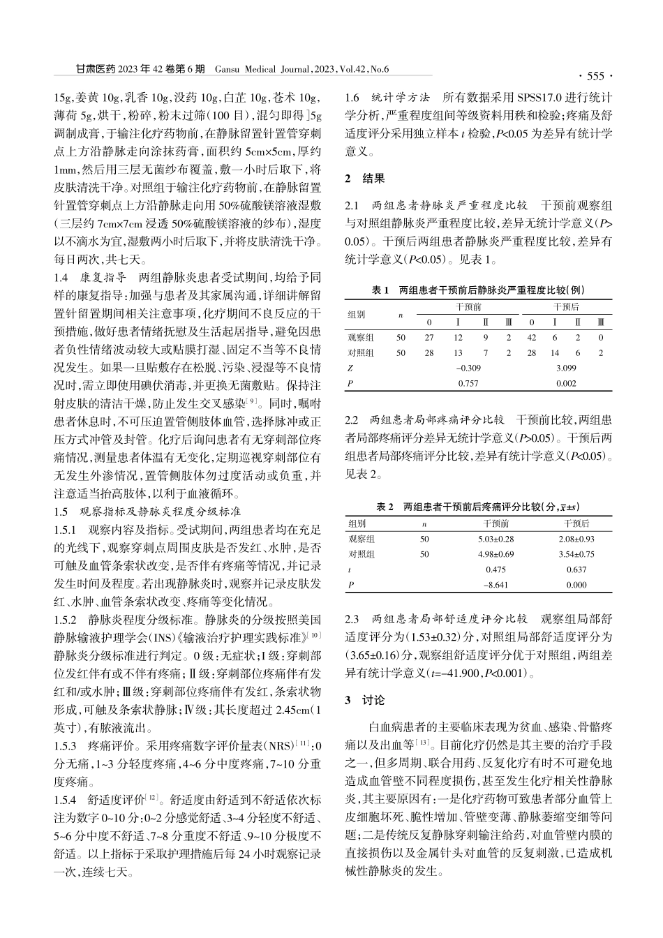 复方紫草通络散外用治疗静脉留置针静脉炎的效果观察_张彩琳.pdf_第2页