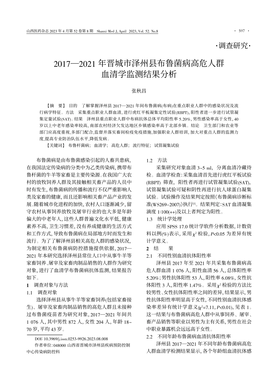 2017-2021年晋城市...高危人群血清学监测结果分析_张秋昌.pdf_第1页