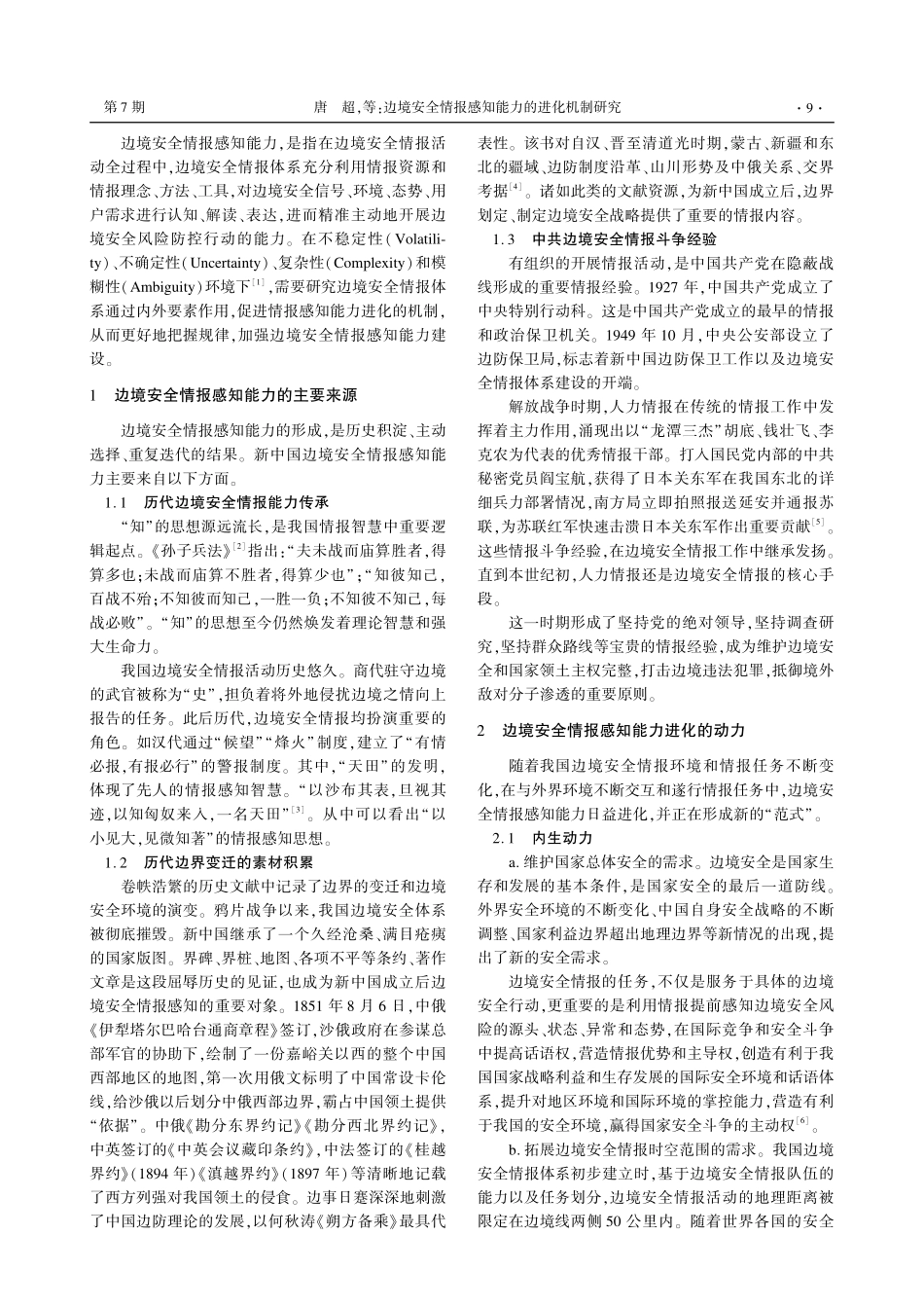 边境安全情报感知能力的进化机制研究_唐超.pdf_第2页