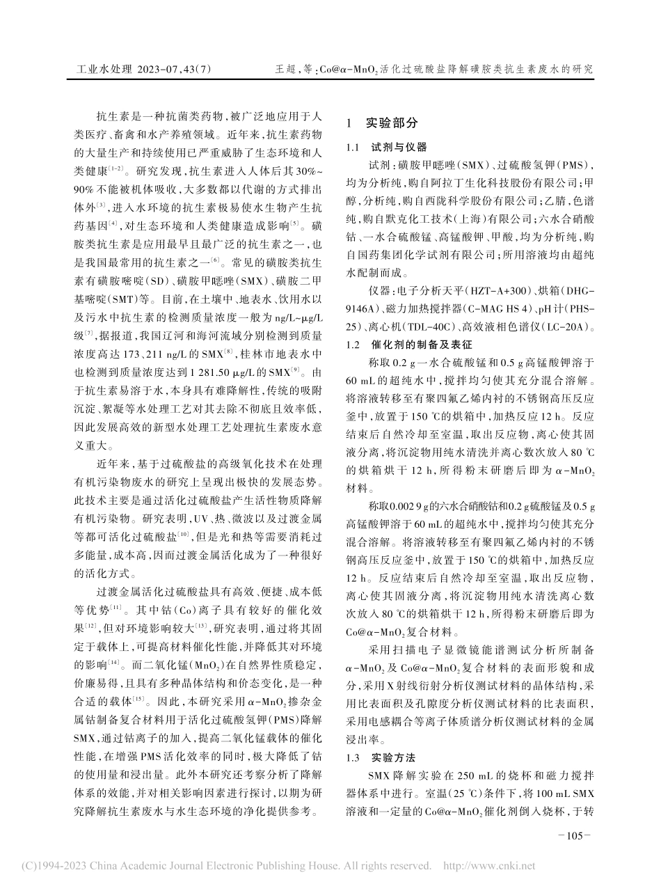Co@α-MnO_2活化过...降解磺胺类抗生素废水的研究_王超.pdf_第2页