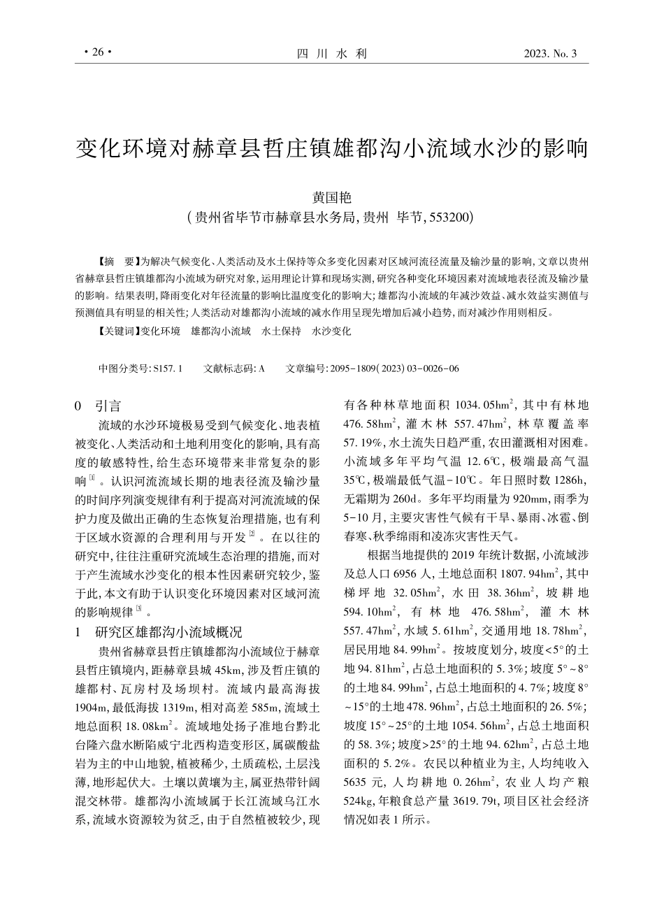 变化环境对赫章县哲庄镇雄都沟小流域水沙的影响_黄国艳.pdf_第1页