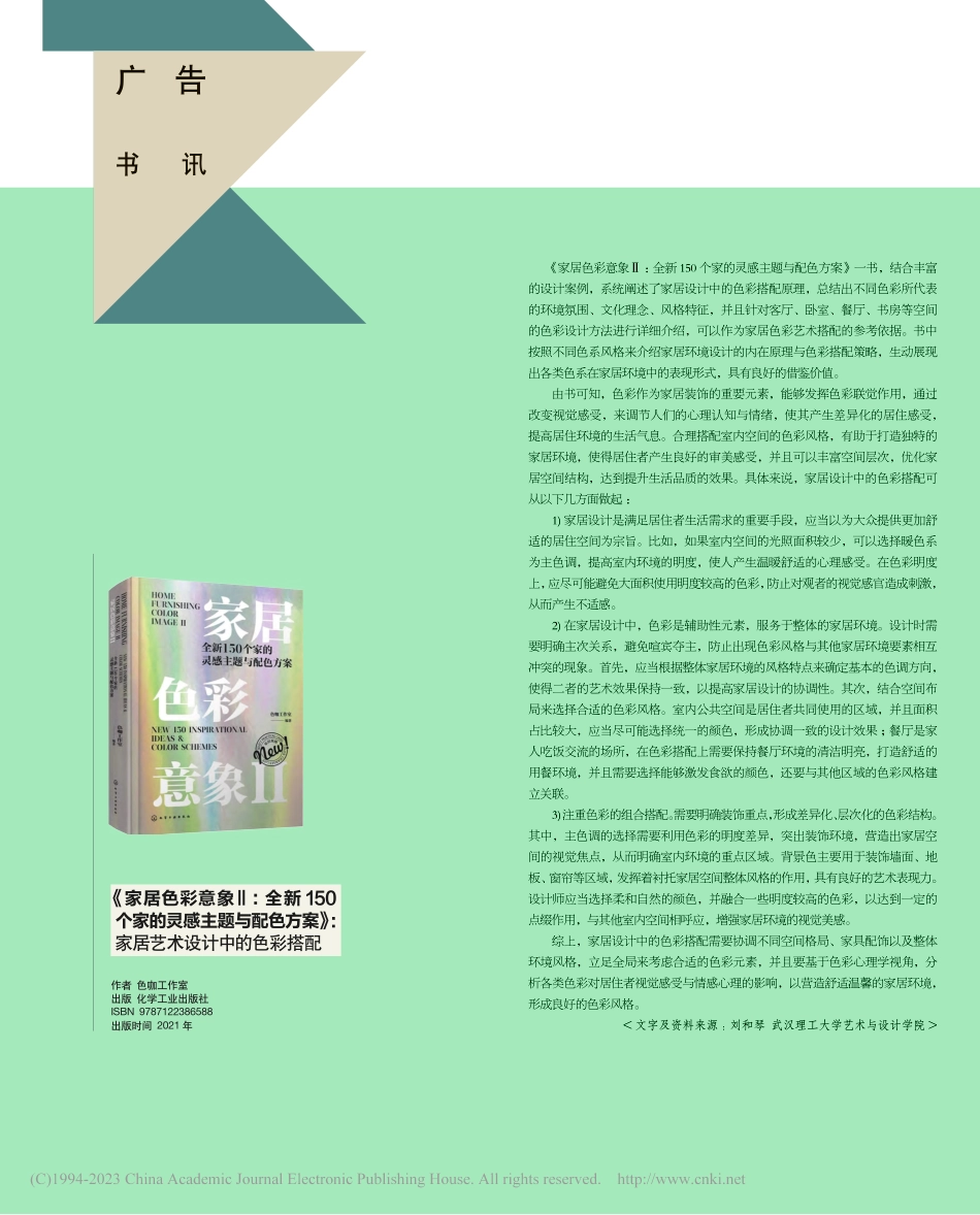 《家居色彩意象Ⅱ：全新15..._家居艺术设计中的色彩搭配_刘和琴.pdf_第1页