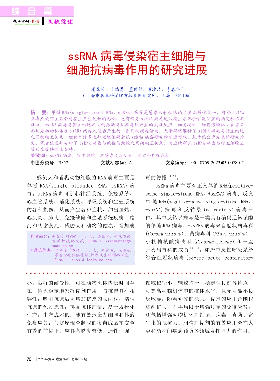 ssRNA病毒侵染宿主细胞与细胞抗病毒作用的研究进展_谢春芳.pdf_第1页