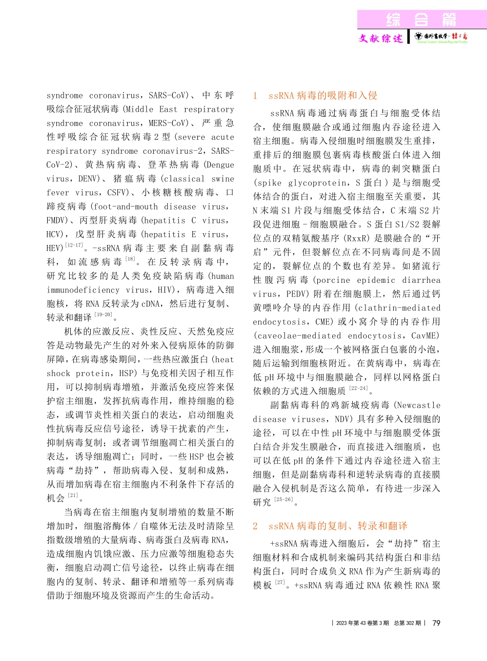 ssRNA病毒侵染宿主细胞与细胞抗病毒作用的研究进展_谢春芳.pdf_第2页