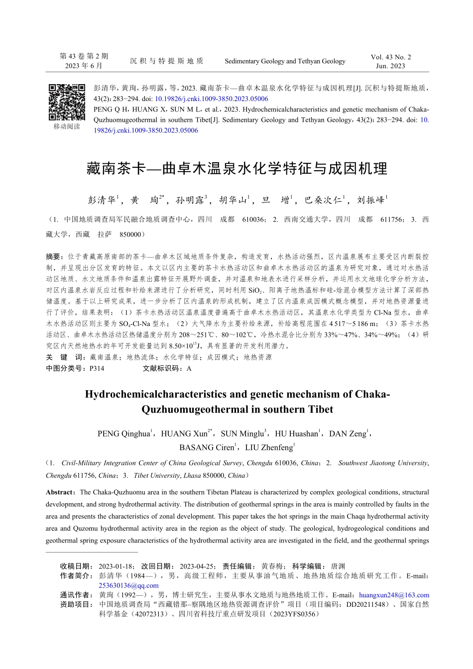 藏南茶卡—曲卓木温泉水化学特征与成因机理_彭清华.pdf_第1页