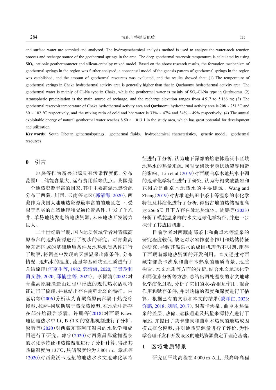 藏南茶卡—曲卓木温泉水化学特征与成因机理_彭清华.pdf_第2页