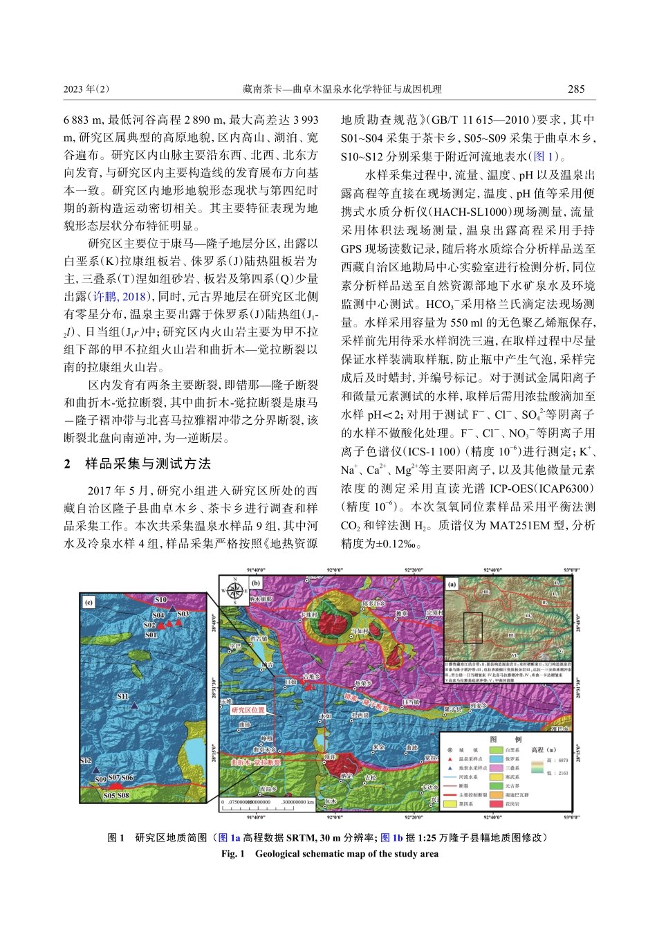 藏南茶卡—曲卓木温泉水化学特征与成因机理_彭清华.pdf_第3页
