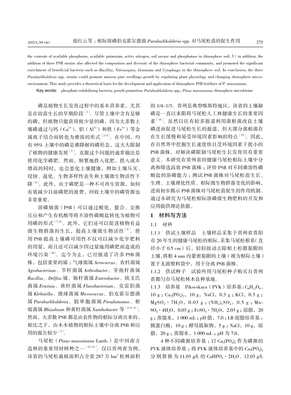 根际溶磷伯克霍尔德菌Par...pp.对马尾松苗的促生作用_徐红云.pdf_第2页