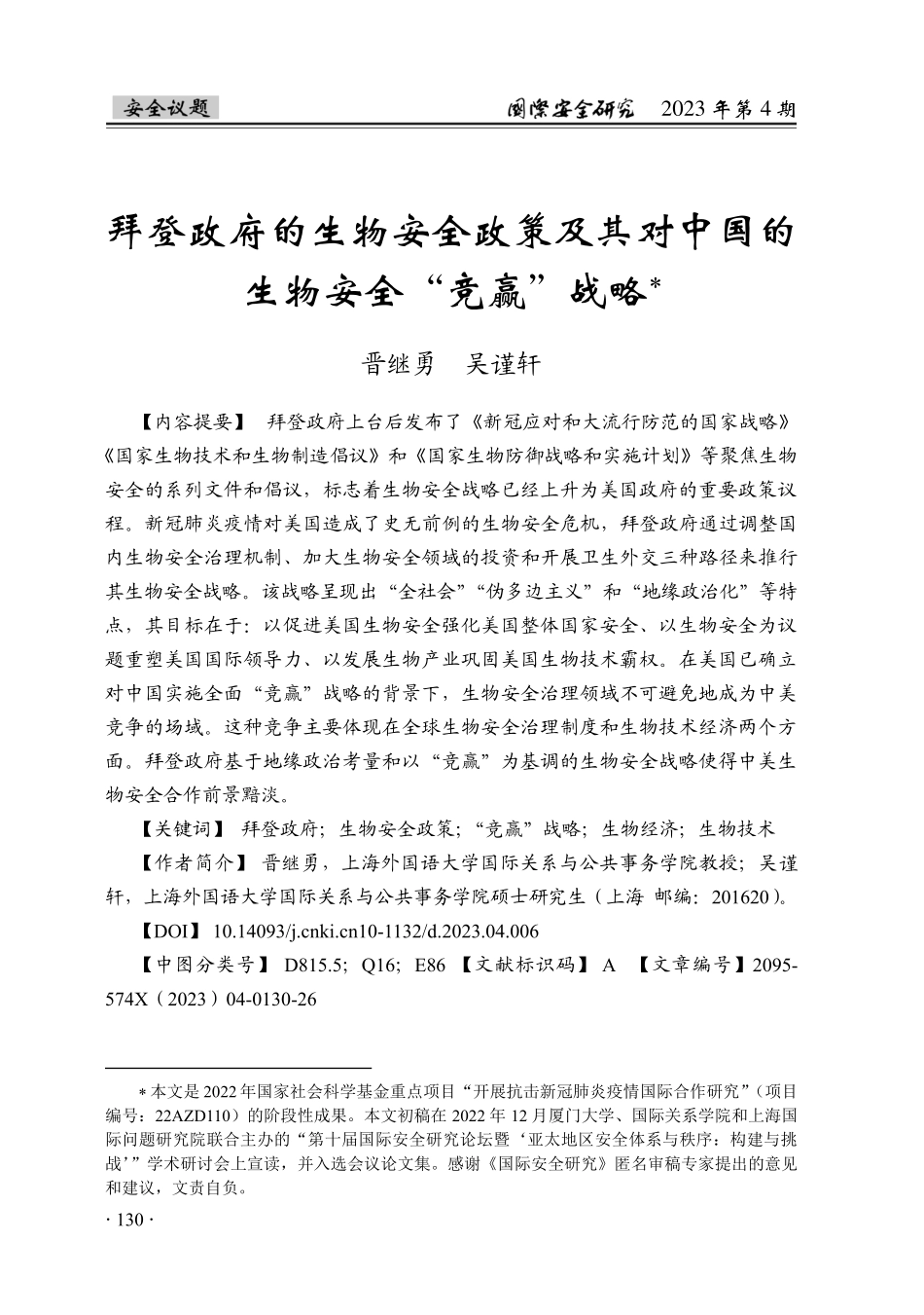 拜登政府的生物安全政策及其...中国的生物安全“竞赢”战略_晋继勇.pdf_第1页