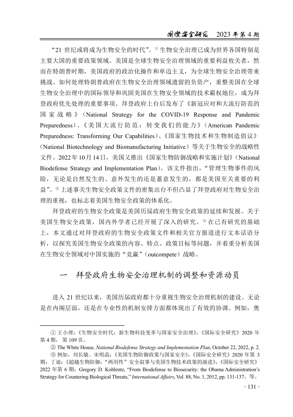 拜登政府的生物安全政策及其...中国的生物安全“竞赢”战略_晋继勇.pdf_第2页