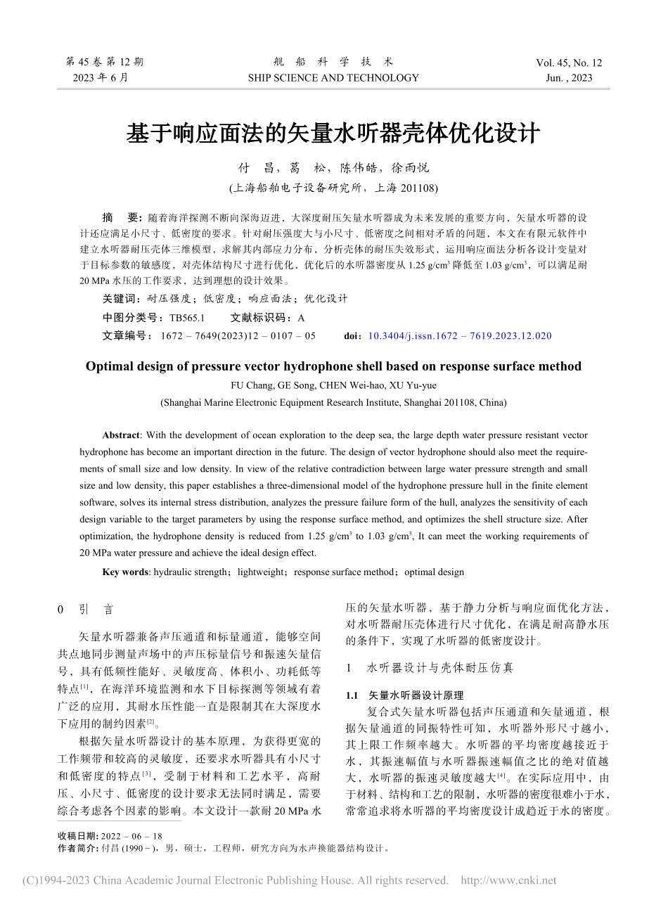 基于响应面法的矢量水听器壳体优化设计_付昌.pdf_第1页