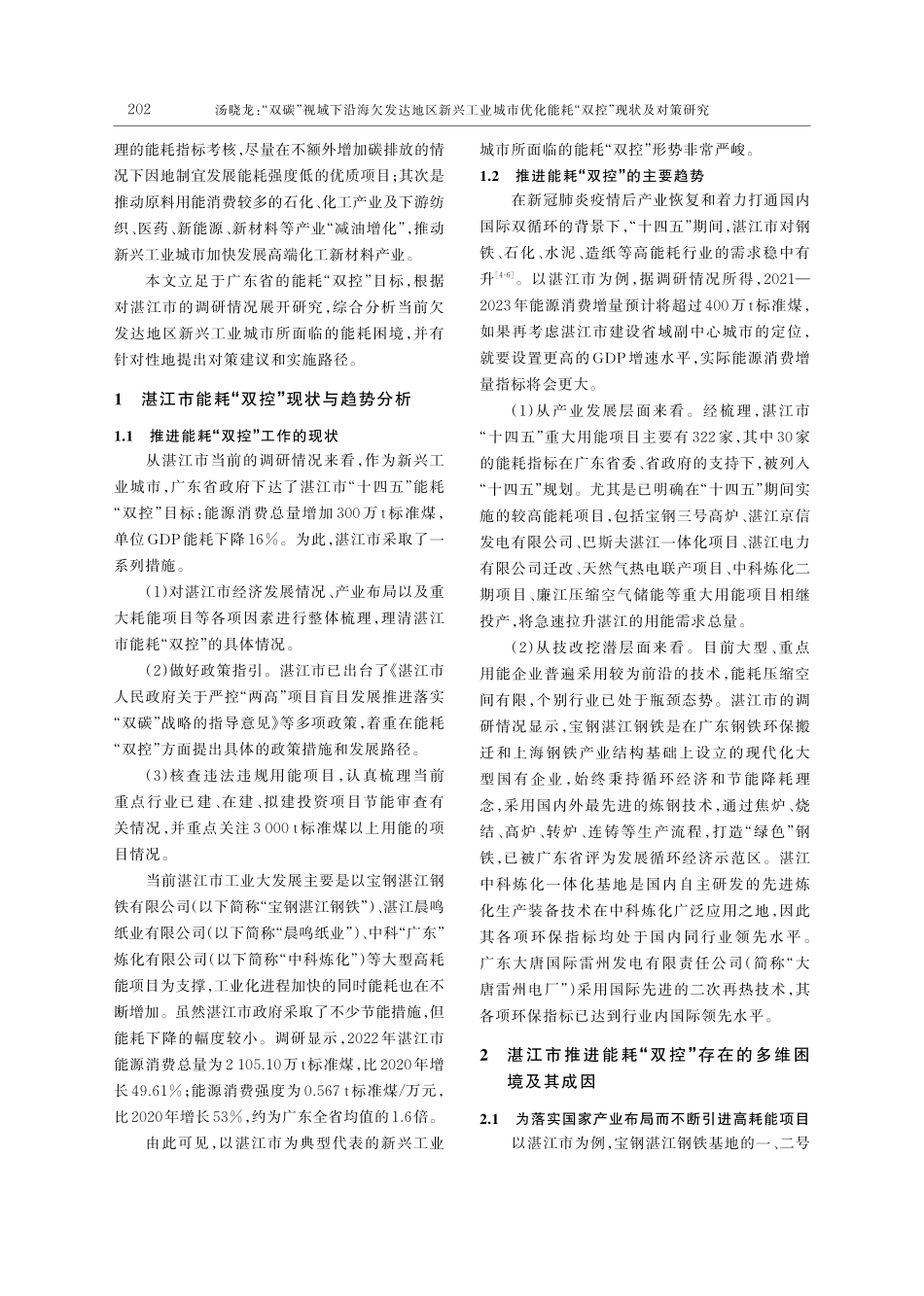 “双碳”视域下沿海欠发达地...能耗“双控”现状及对策研究_汤晓龙.pdf_第2页