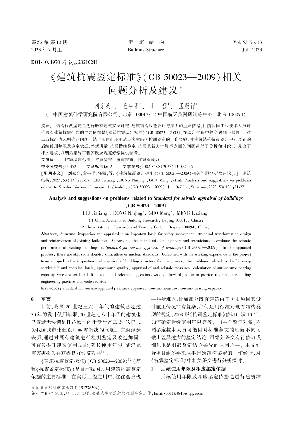 《建筑抗震鉴定标准》(GB...009)相关问题分析及建议_刘家亮.pdf_第1页