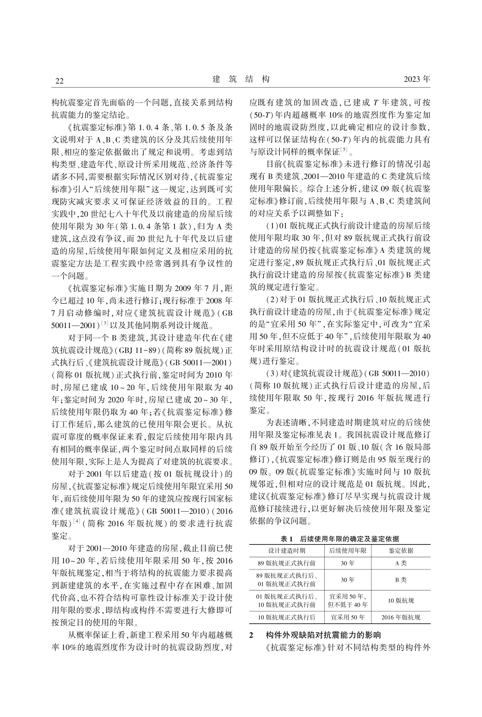 《建筑抗震鉴定标准》(GB...009)相关问题分析及建议_刘家亮.pdf_第2页