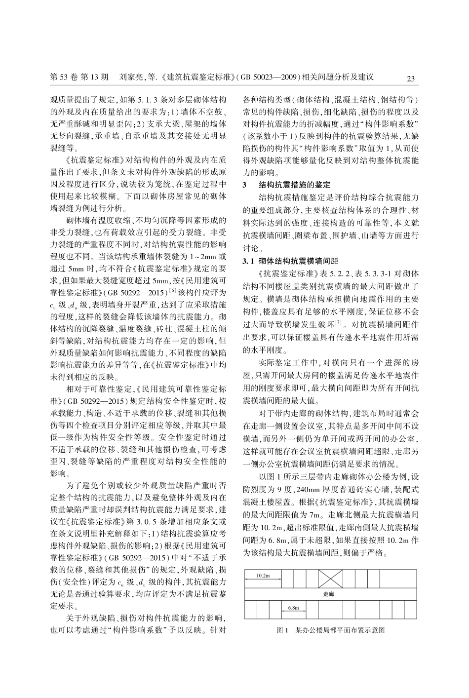 《建筑抗震鉴定标准》(GB...009)相关问题分析及建议_刘家亮.pdf_第3页