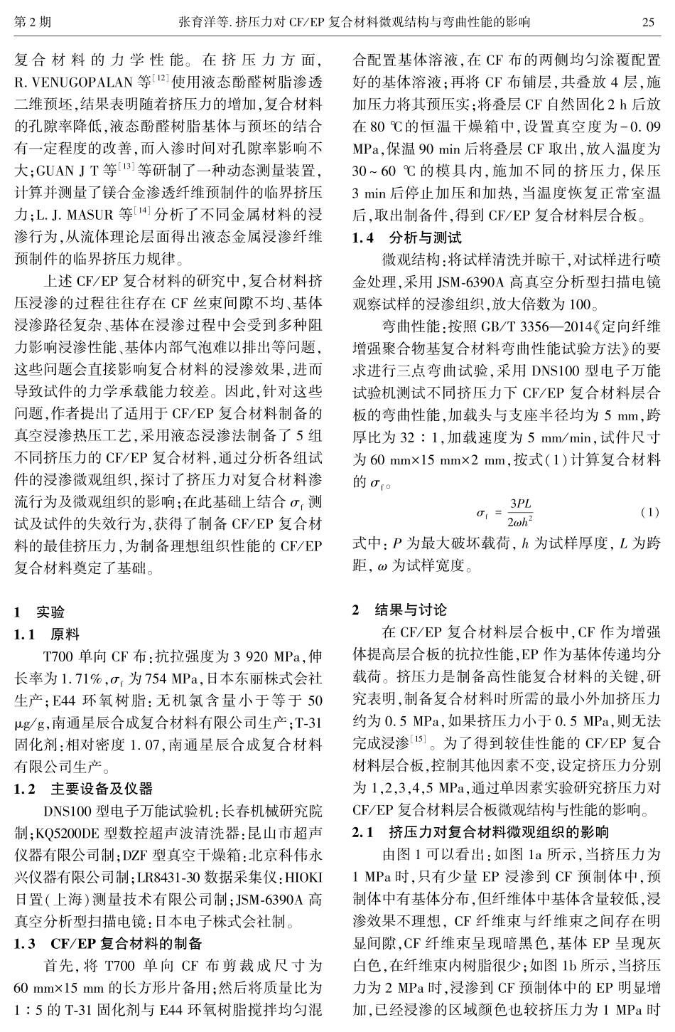 挤压力对CF_EP复合材料微观结构与弯曲性能的影响.pdf_第2页