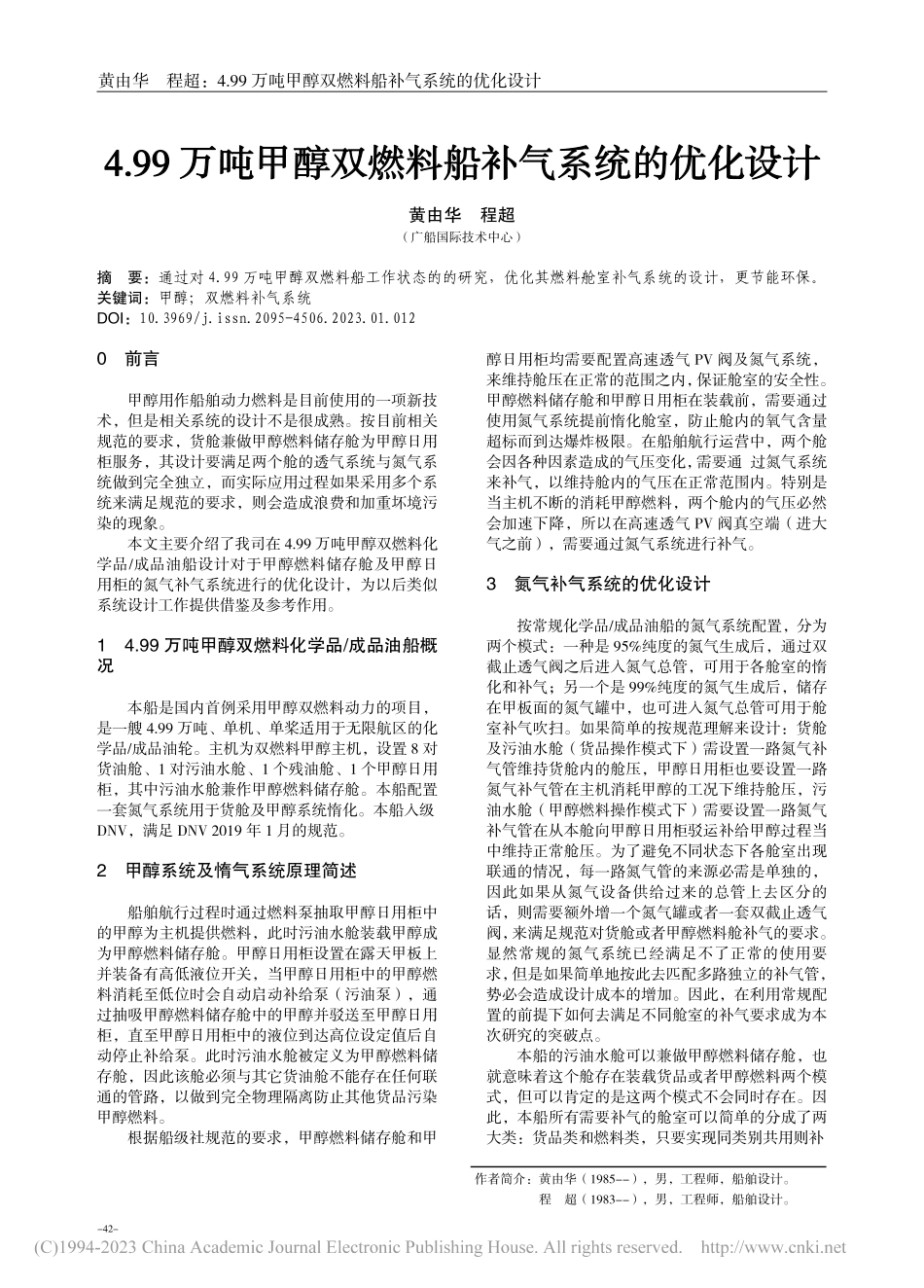 4.99万吨甲醇双燃料船补气系统的优化设计_黄由华.pdf_第1页