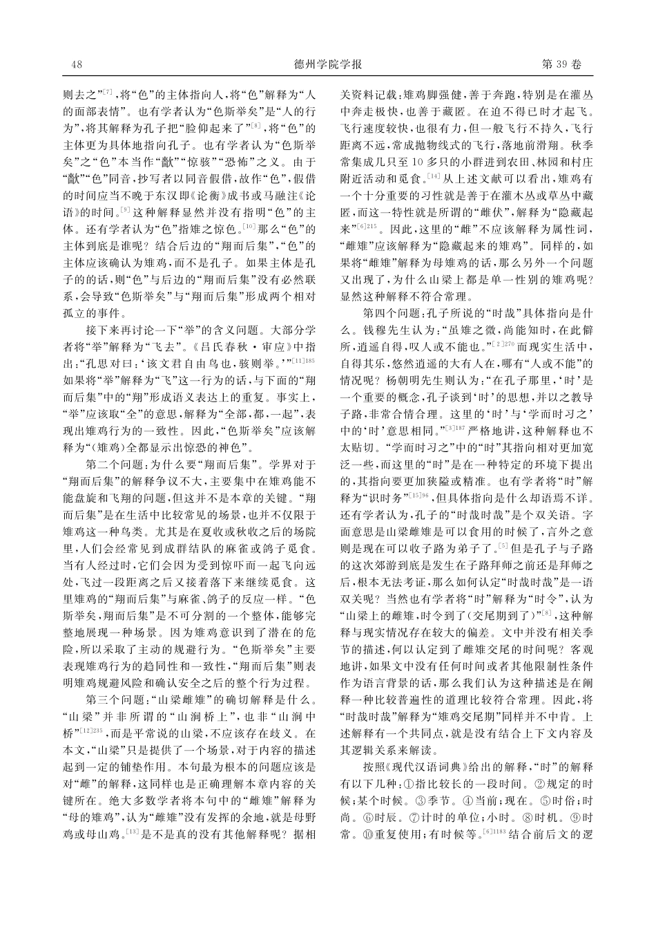 《论语·乡党》“色斯举矣”章解析_陈玉栋.pdf_第2页