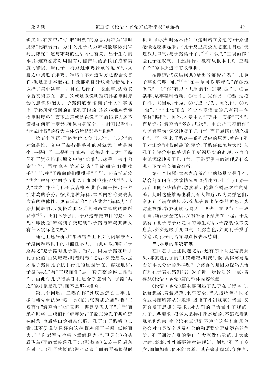 《论语·乡党》“色斯举矣”章解析_陈玉栋.pdf_第3页